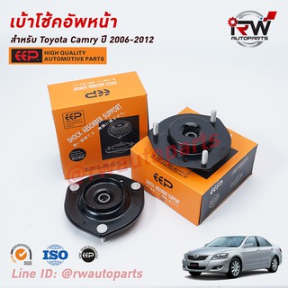 เบ้าโช๊คอัพหน้า TOYOTA CAMRY ACV40, 41 ปี 2006-2012 ยี่ห้อ EEP