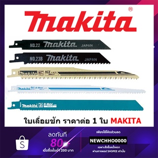 MAKITA ใบเลื่อยชัก ใบเลื่อยจิ๊กซอร์ ตัดเหล็ก ตัดไม้ 792147-1 792148-9 792146-3 792149-7 B-16776 B-43228 A-31675 B-00767