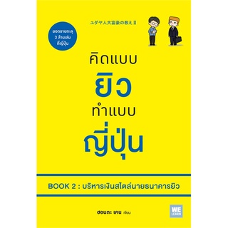 หนังสือ คิดแบบยิว ทำแบบญี่ปุ่น BOOK 2 : บริหารเงินสไตล์นายธนาคารยิวสินค้ามือหนี่ง  พร้อมส่ง # Books around