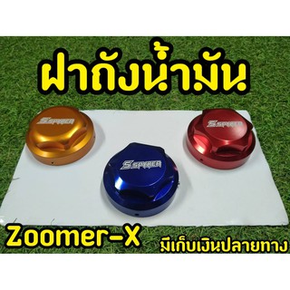 ฝาถังน้ำมัน Zoomer-x งาน Spyker