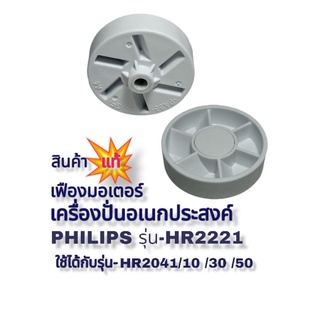 เฟืองมอเตอร์เครื่องปั่นอเนกประสงค์Philips สินค้าแท้(ใหม่)พร้อมจัดส่งเมื่อคุณคลิกมา👌😁