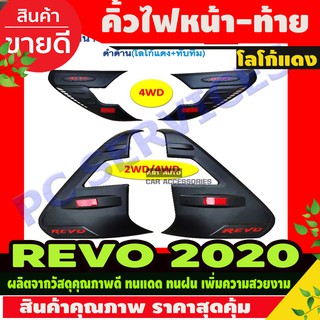 คิ้วไฟหน้า+คิ้วไฟท้าย รุ่นยกสูง รุ่นไฟLED สีดำด้าน-โลโก้แดง รีโว้ REVO 2020 - 2023 ใส่ร่วมกันได้ R