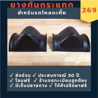 ราคา[ส่งด่วนทุกวัน] ยางกันกระแทก ยางกันกระแทกรถยนต์ ยางกันกระแทกรถกระบะ ยางกันกระแทกรถโหลดทุกรุ่น ( 1 คู่ )