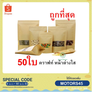 ถุงคราฟท์น้ำตาล ซิปล็อค  มีหน้าต่างใส ถุงคราฟท์ 1 แพ็ค บรรจุ50 ใบ🥑 gh99