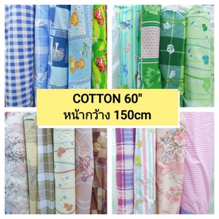 ผ้าเมตรcottonหน้ากว้าง150cmใช้ทำผ้าปูที่นอน ม่าน ผ้าปูปิคนิค ผ้าปูโต๊ะ มีหลายลายให้เลือกซื้อ🎉🥳(สั่งตัดตามขนาดได้⚠️)