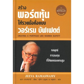 9786164342200 สร้างพอร์ตหุ้นให้รวยมั่งคั่งแบบ วอร์เรน บัฟเฟตต์ (CREATING A PORTFOLIO LIKE WARREN BUFFETT)