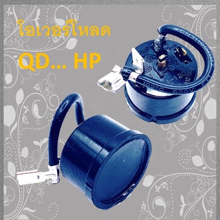 [ 1 อัน ] โอเวอร์โหลดตู้เย็น QD 1/3 HP 220V