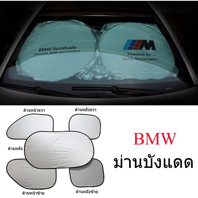 ม่านบังแดดสำหรับรถยนต์ BMW E30 E32 E34 E36 E38 E39 E46 E87 E90 E91 X5 X3 Z3 F20 F30 F10 iX3