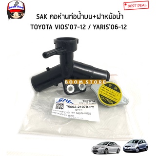 SAK (ของเทียม) คอห่านท่อน้ำบน+ฝาหม้อน้ำ TOYOTA YARIS ปี 2006-2012/ VIOS ปี 2007-2012 รหัสสินค้า.16502-21070 (PT)