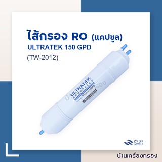 [บ้านเครื่องกรอง] ไส้เมมเบรน RO Ultratek แคปซูล รุ่น TW-2012-150GPD