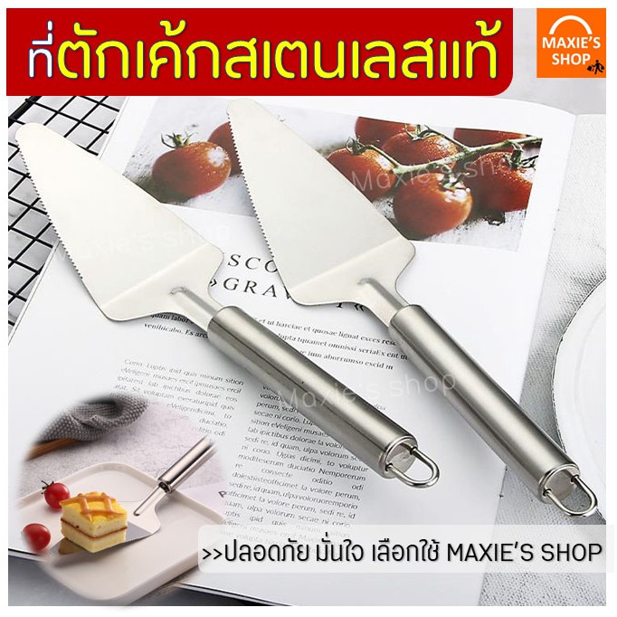 ส่งฟรี ที่ตักเค้กสแตนเลสแท้ MAXIE ใหม่!ด้ามจับหนาพร้อมฟันปลาสำหรับตัดแบ่งในตัว ที่ตักชิ้นเค้ก ที่ตักขนมเค้ก [266 ]
