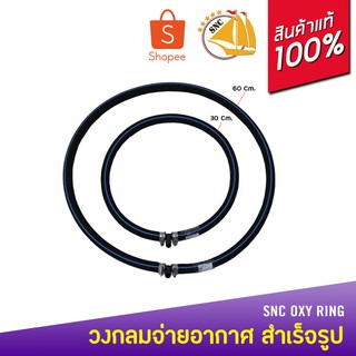 SNC Oxy Ring ท่อยางวงกลมจ่าย อากาศ สำเร็จรูป เส้นผ่าศูนย์กลาง ( 30cm,60Cm )