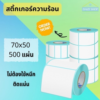 🔥พร้อมส่ง🔥กระดาษความร้อน(70*50*500แผ่น)กระดาษปริ้นบาร์โค้ดสติ๊กเกอร์ สติ๊กเกอร์ บาร์โค้ด กระดาษสติ๊กเกอร์ กันน้ำ