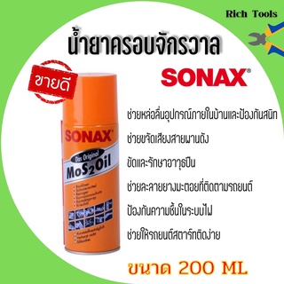 น้ำมันอเนกประสงค์ ป้องกันสนิม Sonax ขนาด 200 ml ราคากระป๋อง 95 .- 🎊🎉