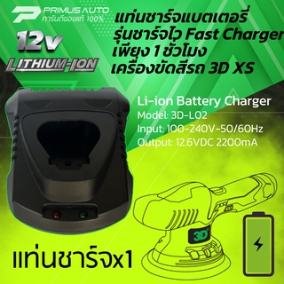 แท่นชาร์จ แบตเตอรี่สำหรับเครื่องขัดสีรถไร้สาย 3D XS แบบ Fast Charge ชาร์จไวเพียง 1 ชั่วโมง