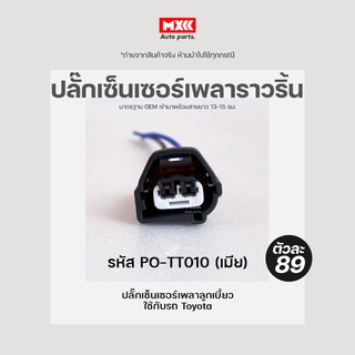 ปลั๊กเซ็นเซอร์เพลาลูกเบี้ยว เพลาราวลิ้น ปลั๊กจุดระเบิด Toyota เกรด OEM (2สาย) สีดำ เข้าสายมาเรียบร้อยแล้ว รหัส po-tt010