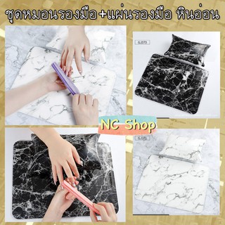 พร้อมส่ง หมอนรองมือทำเล็บ ลายหินอ่อน เซตแผ่นรองมือ + หมอนรองมือ อุปกรณ์เล็บ หินอ่อน ชุดหมอนรอง สวยหรู หมอนรองมือ หมอน