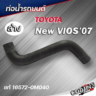 ท่อน้ำล่าง โตโยต้า VIOS / YARIS ปี 2008 - 2012 ของแท้TOYOTA ( รหัส. 16572-0M040 )