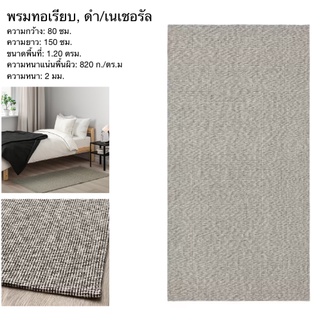 IKEA แท้ พรมทอเรียบ, ดีไซน์เหมาะเจาะสำหรับปูไว้ข้างเตียงนอน พร้อมให้ความอบอุ่นแก่เท้าของคุณทุกเช้าดำ/เนเชอรัล, 80x150 ซม