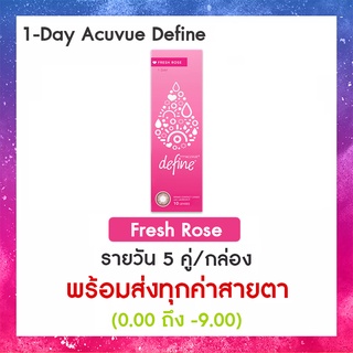 1-Day Acuvue Define สี Fresh Rose (10ข้าง/กล่อง)