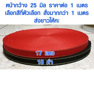 สายผ้า ขนาด 25 มม. สายสปัน สายกระเป๋า มีลาย ผ้าคาดกระเป๋า สายผ้าสปัน สายสะพาย ซักได้ สีไม่ตก อะไหล่ เชือก ผ้า เกรด A ZX