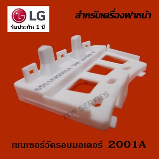 เซนเซอร์วัดรอบมอเตอร์ เครื่องซักผ้า LG ( 2001A ขาสั่น)  แท้ ระบบฝาหน้า LG INVERTER DIRECT DRIVE