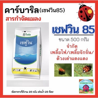 เซฟวิน 85 ขนาด 500 กรัม กำจัดเพลี้ยไฟ เพลี้ยจั่กจั่น แมลงเต่าทอง