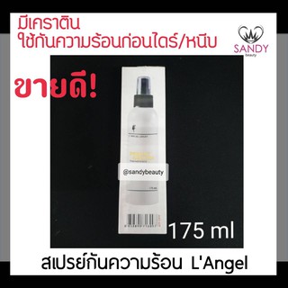 แท้100% สเปรย์ป้องกันความร้อน LAngel แอล แองเจล ขวดน้ำตาลฝาดำ175ml. บำรุงเส้นผมก่อนและหลังทำเคราติน ช่วยป้องกันเส้นผม