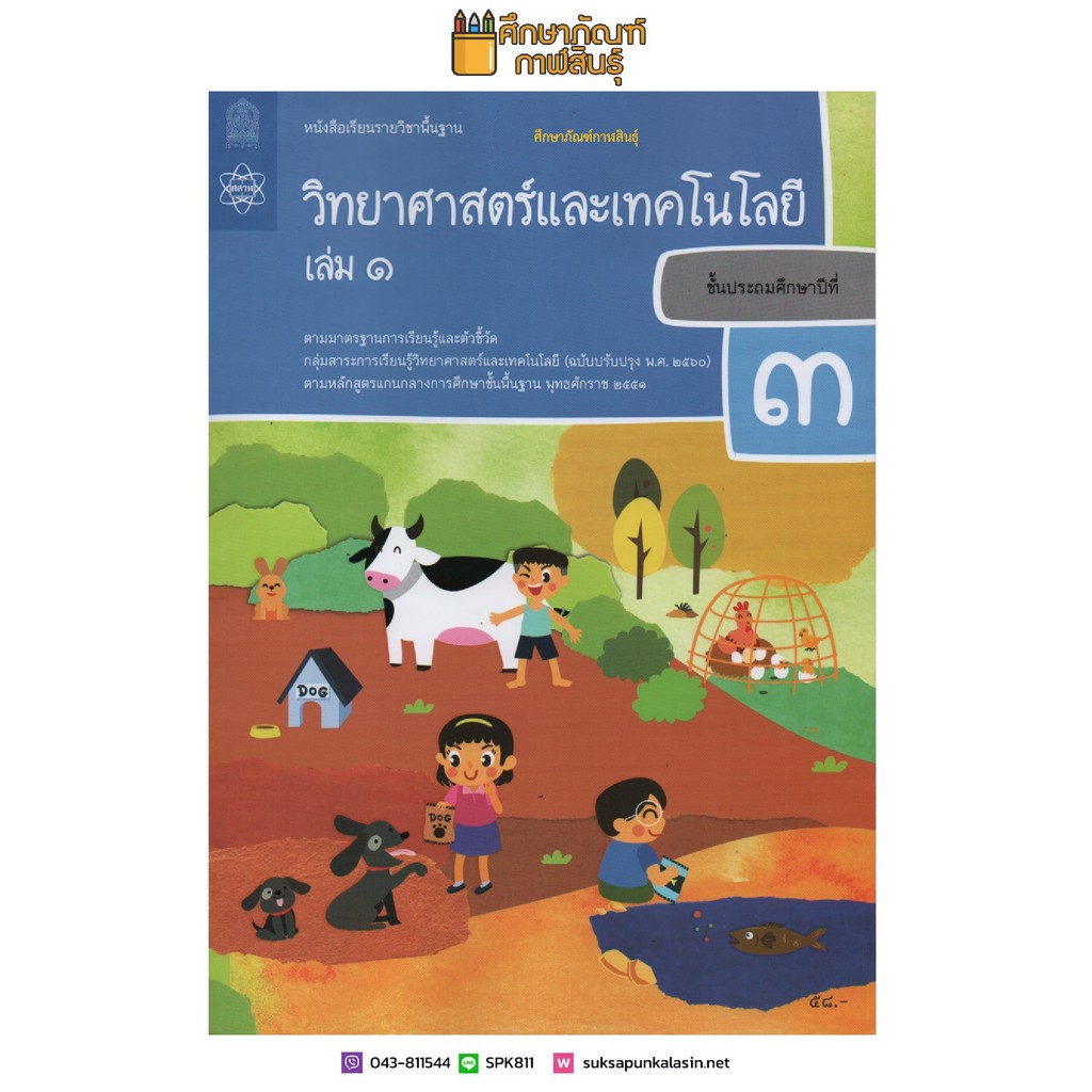 หนังสือเรียน วิทยาศาสตร์และเทคโนโลยี ป.3 เล่ม 1 สกสค. (ฉบับปรับปรุง พ.ศ. 2560)