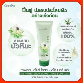 [ ส่งฟรี ] ครีมบัวหิมะผสมว่านหางจระเข้  (250มล.) กิฟฟารีน ฟื้นฟูผิวไหม้แดด คล้ำเสียจากความร้อนและแสงแดด