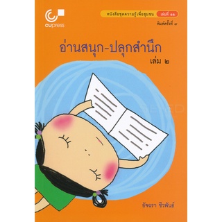 Se-ed (ซีเอ็ด) : หนังสือ อ่านสนุก-ปลุกสำนึก เล่ม 2