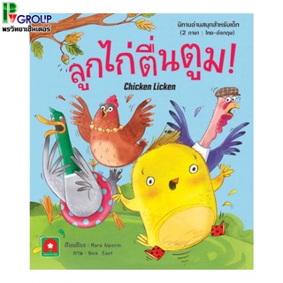 นิทาน2ภาษา(TH-ENG) เรื่องลูกไก่ตื่นตูม