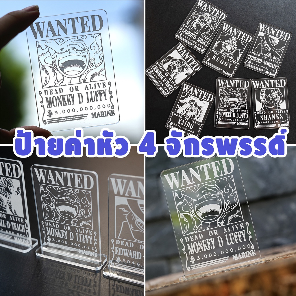 ป้ายค่าหัววันพีช 4 จักรรพรรดิ์ onepiece wanted yonko ป้ายวันพีช luffy ลูฟี่ bounty wanted poster