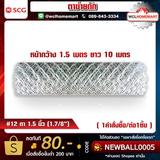 ตาข่ายถัก ตา 1.5" (1.7/8") ลวด  #12  หน้ากว้าง 1.5 เมตร ยาว 10 เมตร (1คำสั่งซื้อ/1ม้วนค่ะ)