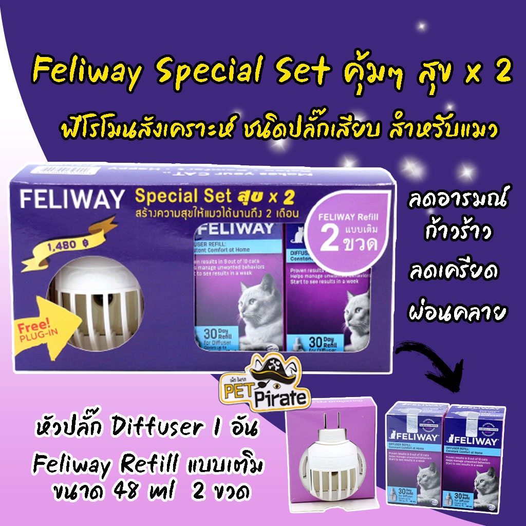 Feliway Special Set คุ้มๆ สุข x 2 ฟีโรโมนสังเคราะห์​ ชนิดปลั๊กเสียบ​ สำหรับแมว ลดอารมณ์ก้าวร้าว​​ ลดเครียด ผ่อนคลาย