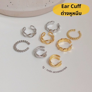 ต่างหูเงินแท้ s925 ต่างหูหนีบ Ear Cuff ปรับขนาดได้ มีหลายแบบ  สีเงิน สีทอง💛  nnlin