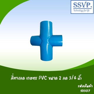 สี่ทางลด เกษตร PVC  ขนาด 2" x 3/4" รหัสสินค้า 58307 บรรจุ 1 ตัว