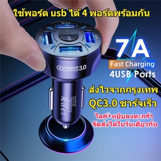 เตรียมจัดส่ง❤ USB ที่ชาร์จ 4 พอร์ต ชาร์จเร็ว ที่ชาร์จแบตรถยนต์ QC3.0 ที่ชาร์จในรถยนต์ 7A Car Charger ที่ชาร์จในรถ สากล