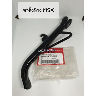 แท้ศูนย์📌ขาตั้งข้าง/สแตนข้าง MSX (50530-K26-900)