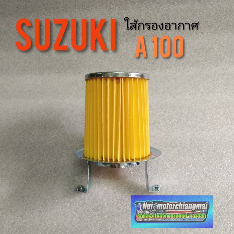 ใส้กรอง A100 ใส้กรองsuzuki a100 ใส้กรองอากาศ A100 ใส้กรองอากาศเดิม suzuki A100 1ชิ้น