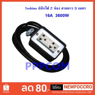 ปลั๊กไฟ Toshino 2 ช่อง 3 เมตร รุ่น TR315T-3M รับไฟได้ 16A 3600W