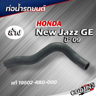 ท่อยางหม้อน้ำ ท่อน้ำล่าง new jazz 09 ของแท้ HONDA ( รหัส 19502-RB0-000 )