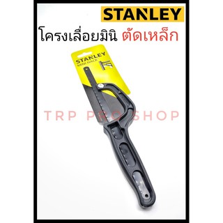 STANLEYด้ามเลื่อยด้ามพลาสติก โครงเลื่อยตัดเหล็กมินิ เลื่อยมือ เลื่อยตัดเหล็ก STANLEY ขนาด 10 นิ้ว รุ่นSTHT208