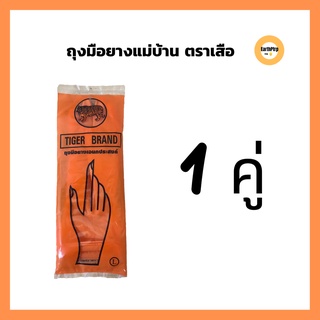 ถุงมือแม่บ้านตราเสือ(1คู่) ถุงมือยาง ถุงมือยางอเนกประสงค์ สีส้ม ไซต์ S,M,L