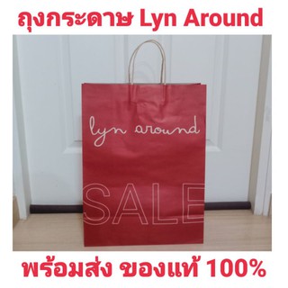 พร้อมส่ง‼️ถุง Lyn around แท้💯 ถุงกระดาษ ลินน์ อราวด์