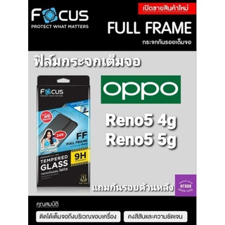 ฟิล์มกระจกเต็มจอ Focus Oppo Reno5 4g / Reno5 5g กระจกเต็มจอ แถมฟิล์มกันรอยด้านหลัง