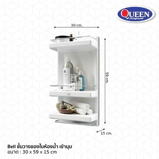 [ขายดีสุด]Queen Bell ชั้นวางของในห้องน้ำ เข้ามุม 3 ชั้น ของแท้จากโรงงาน ขนาด 30x59x15 ซม.