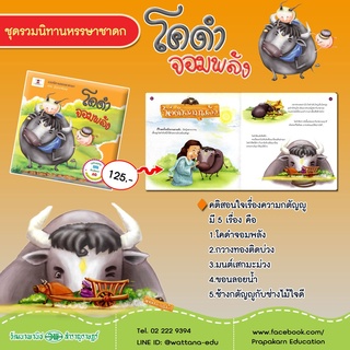 ชุดรวมนิทานหรรษาชาดก (1 ชุดมี 4 เล่ม)