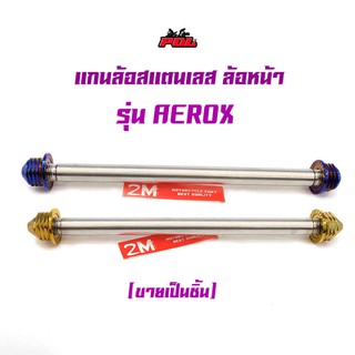 แกนล้อหน้า Aerox หัวเจดีย์ จี้ลายก้นหอย งานสแตนเลส 2M เกรดA แกนล้อรุ่น Aerox  สีไทเท สีทอง