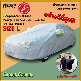 ผ้าคลุมรถยนต์ พร้อมแถบสะท้อนแสง วัสดุคุณภาพดี ไซด์L Car Cover Size L Viper Thialand